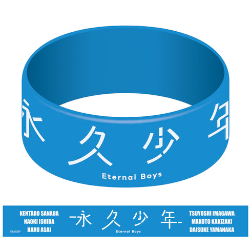 『永久少年 Eternal Boys』シリコンバンド